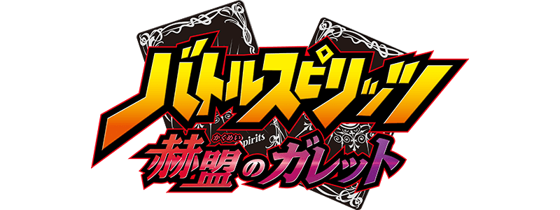 バトルスピリッツ 赫盟のガレット