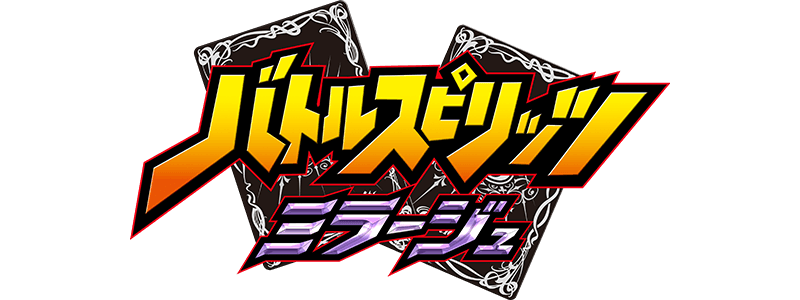 バトルスピリッツ 赫盟のガレット