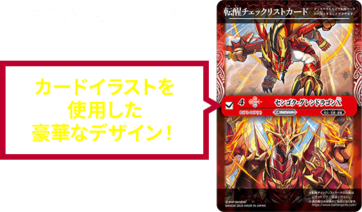 特製転醒チェックリストカード カードイラストを使用した豪華なデザイン！