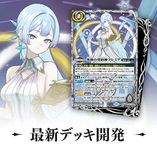 最新デッキ開発