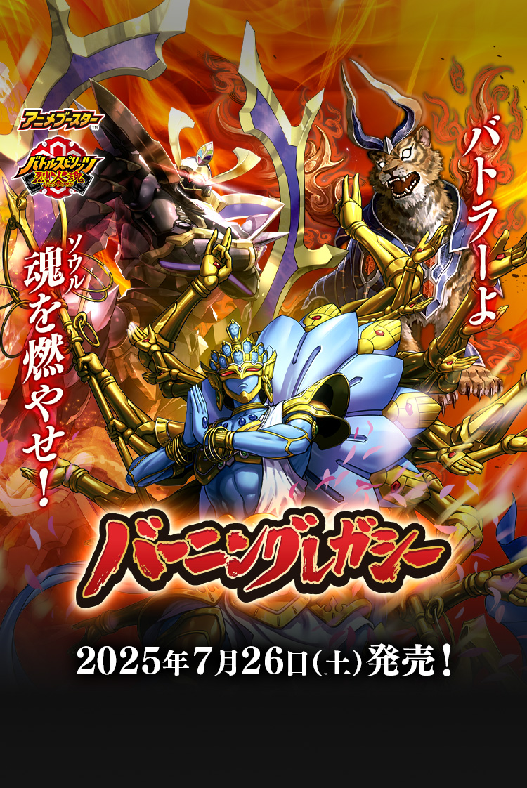 [BSC48]アニメブースター バーニングレガシー