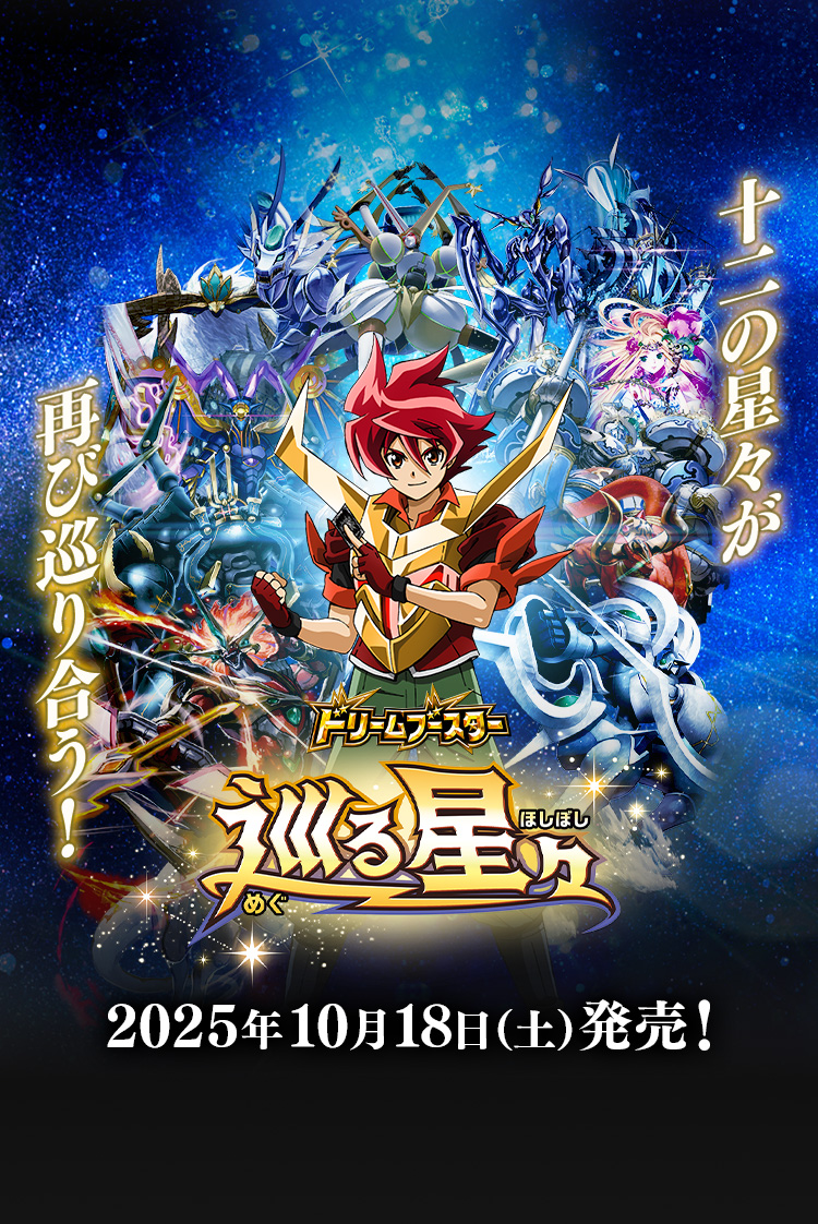 [BSC49]ドリームブースター 巡る星々