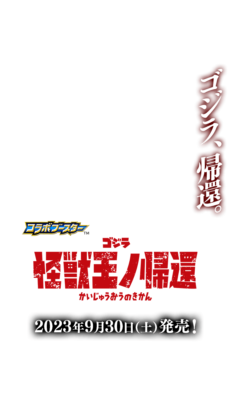 [CB28]コラボブースター  ゴジラ 怪獣王ノ帰還