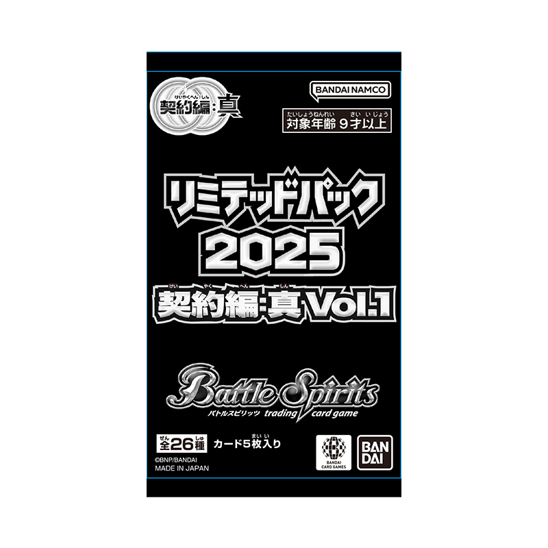 リミテッドパック2025 契約編:真 Vol.1