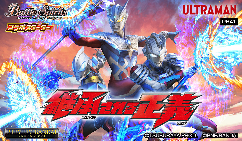[PB41]バトルスピリッツ コラボスターターセット ウルトラマン 継承される正義 