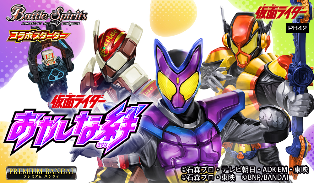 [PB42]バトルスピリッツ コラボスターターセット 仮面ライダー おかしな絆
