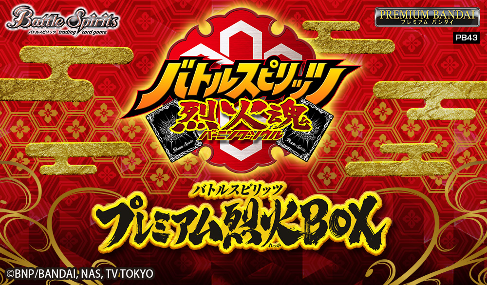 [PB43]バトルスピリッツ プレミアム烈火BOX
