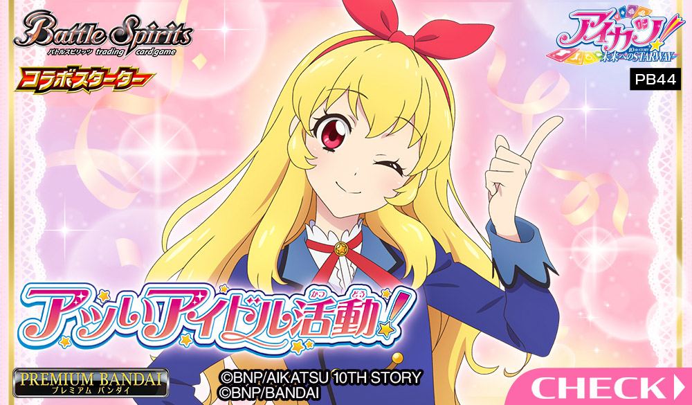[PB44]バトルスピリッツ コラボスターターセットアイカツ！ アツいアイドル活動！