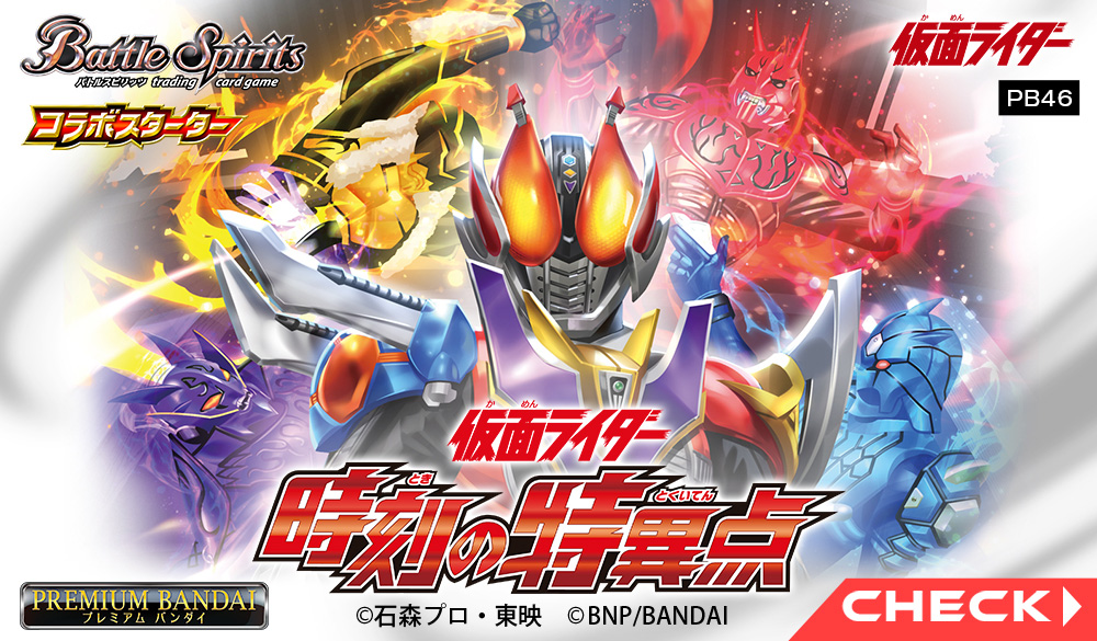[PB46]バトルスピリッツ コラボスターターセット仮面ライダー 時刻の特異点