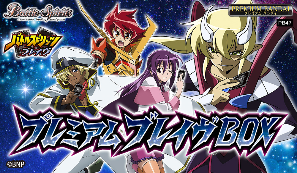 [PB47]バトルスピリッツ プレミアムブレイヴBOX