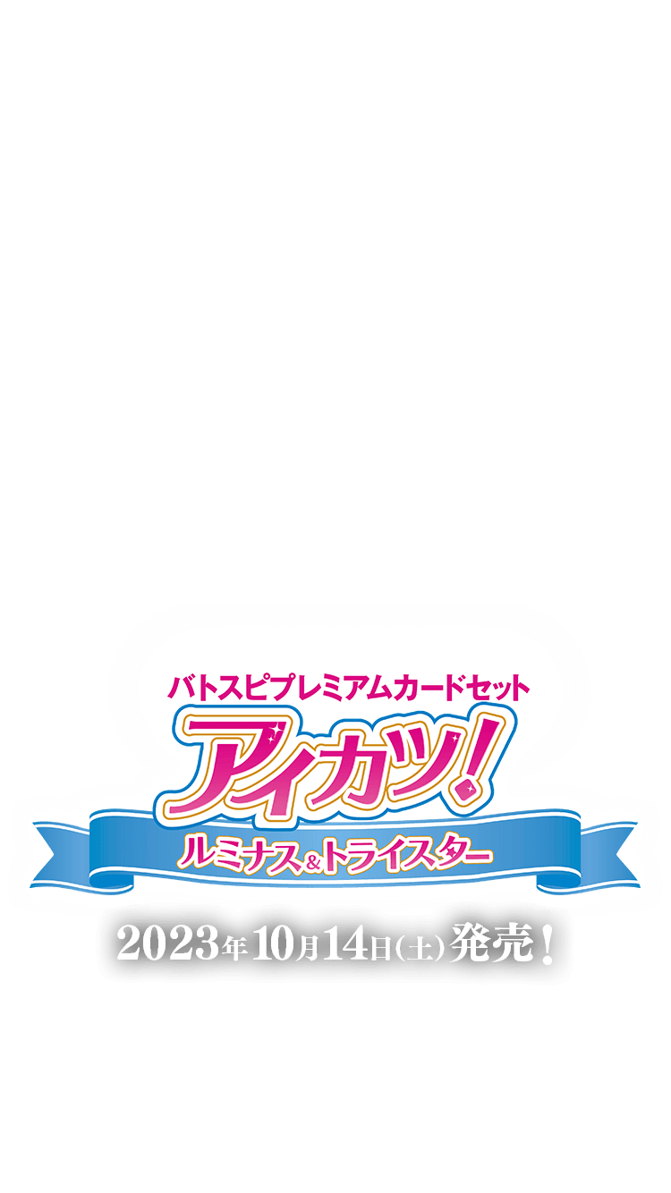 [PC09]バトスピプレミアムカードセット アイカツ！ ルミナス＆トライスター