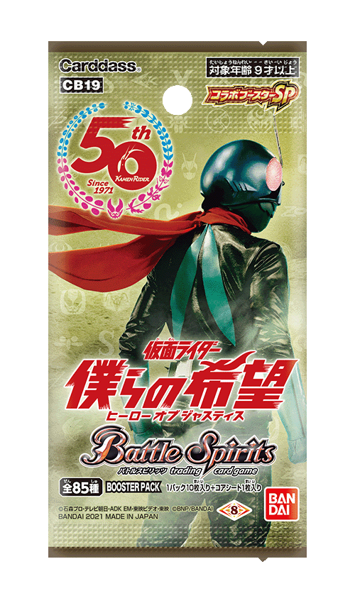 [CB19]コラボブースターSP 仮面ライダー 僕らの希望の商品画像