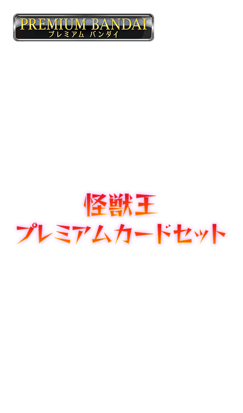 バトルスピリッツ 怪獣王プレミアムカードセットの商品画像