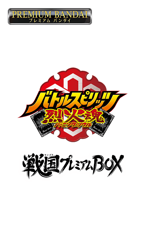 バトルスピリッツ烈火魂 戦国プレミアムBOXの商品画像