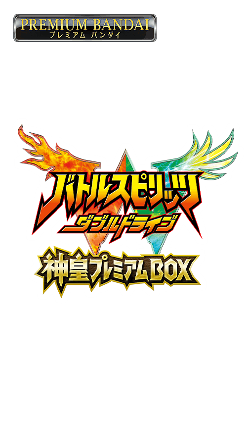 バトルスピリッツダブルドライブ 神皇プレミアムBOXの商品画像