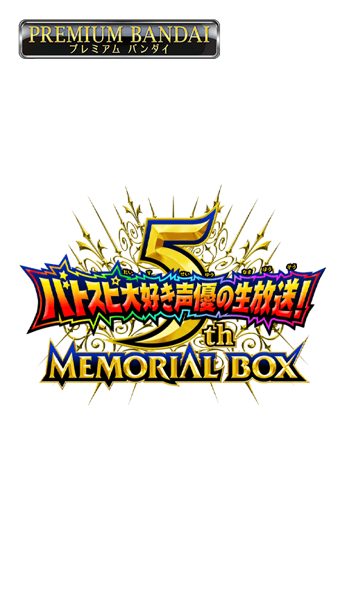 バトスピ大好き声優の生放送！ 5th MEMORIALBOXの商品画像