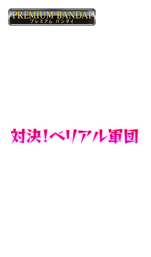 [PB-08]バトルスピリッツ コラボスターター 対決！ベリアル軍団の商品画像