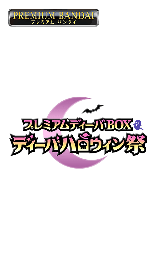 [PB15]バトルスピリッツ プレミアムディーバBOX ディーバハロウィン祭の商品画像