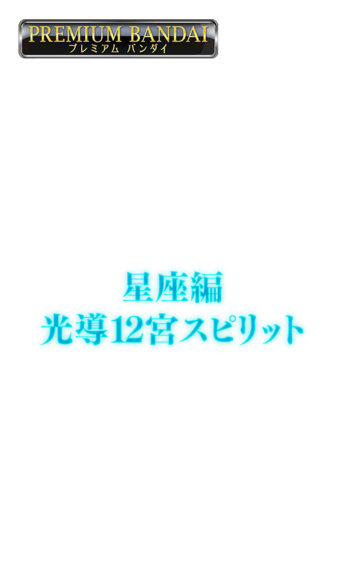 [PB22]バトルスピリッツプレイマットDX 星座編 光導12宮スピリットの商品画像