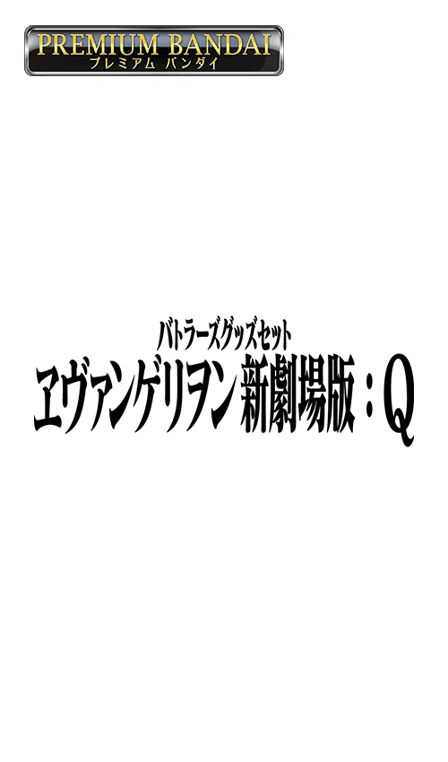 [PB25]バトルスピリッツ バトラーズグッズセット ヱヴァンゲリヲン新劇場版：Qの商品画像