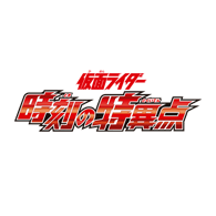 [PB46]バトルスピリッツ コラボスターターセット 仮面ライダー 時刻の特異点の商品画像