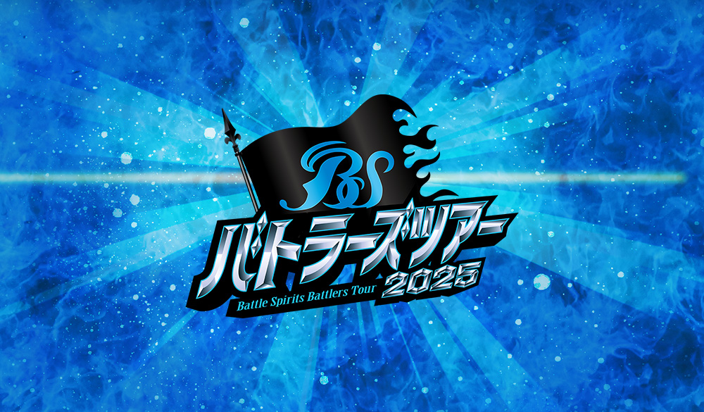 バトラーズツアー2025 イベントレポート