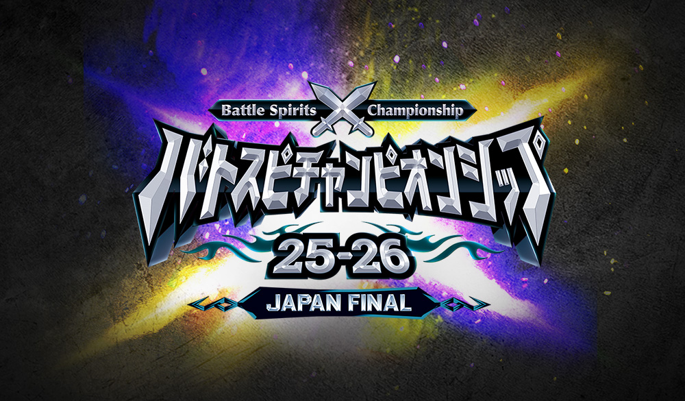 バトスピチャンピオンシップ25-26 JAPAN FINAL イベントレポート