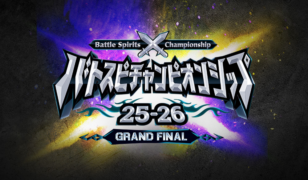 バトスピチャンピオンシップ25-26 GRAND FINAL イベントレポート