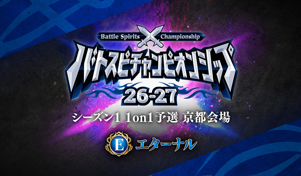 【エターナル】バトスピチャンピオンシップ26-27 シーズン1 1on1予選 京都会場 イベントレポート