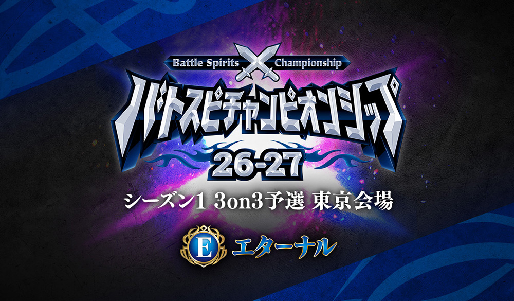 【エターナル】バトスピチャンピオンシップ26-27 シーズン1 3on3予選 東京会場 イベントレポート
