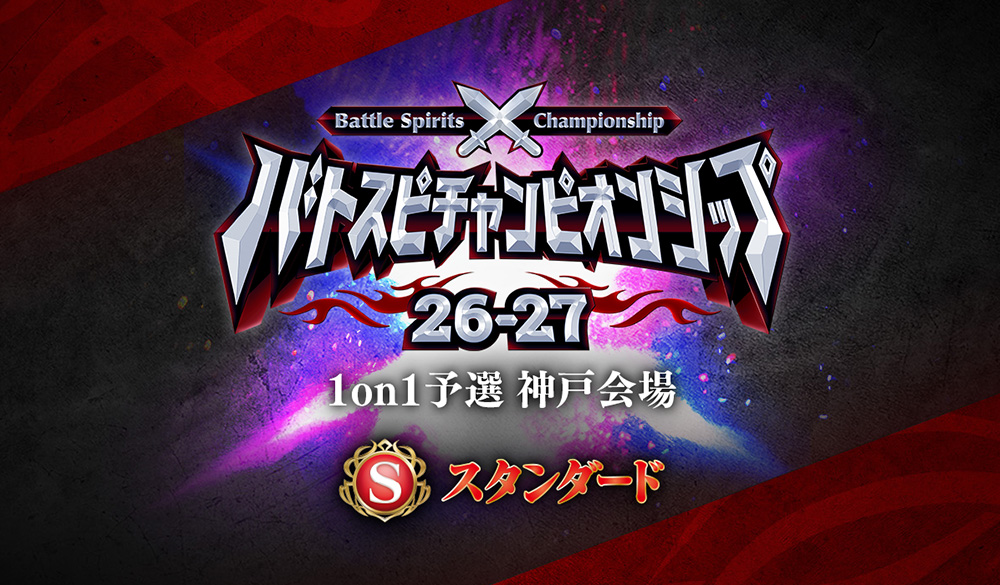【スタンダード】バトスピチャンピオンシップ26-27 1on1予選 神戸会場 イベントレポート
