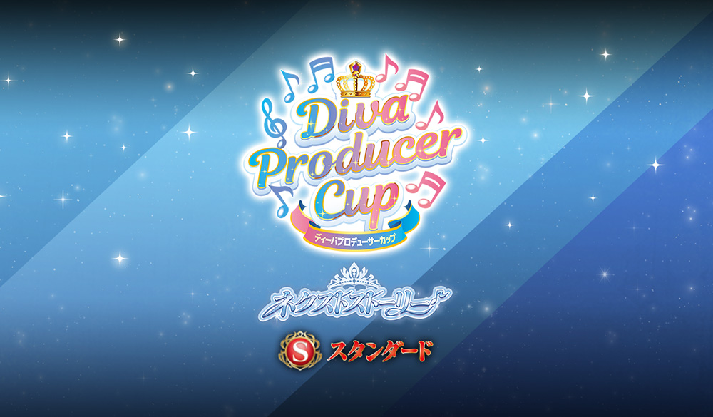 【スタンダード】ディーバプロデューサーカップ～ネクストストーリー～ イベントレポート
