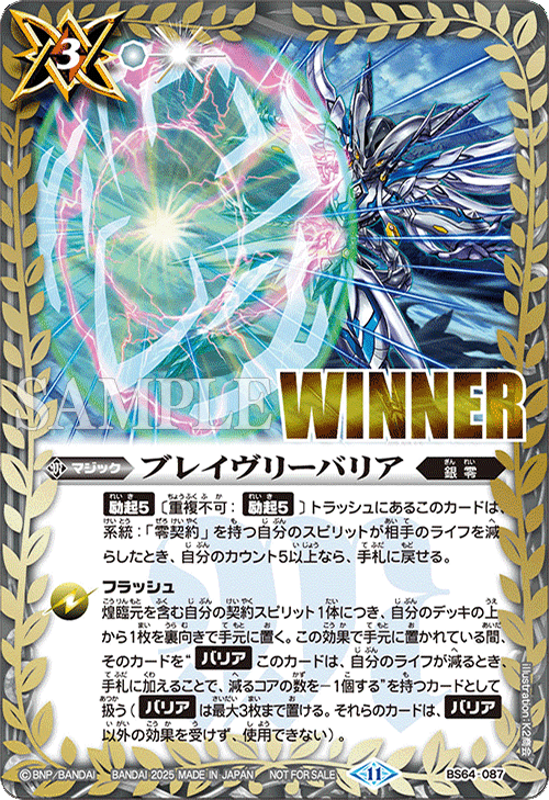 BS64-087 ブレイヴリーバリア