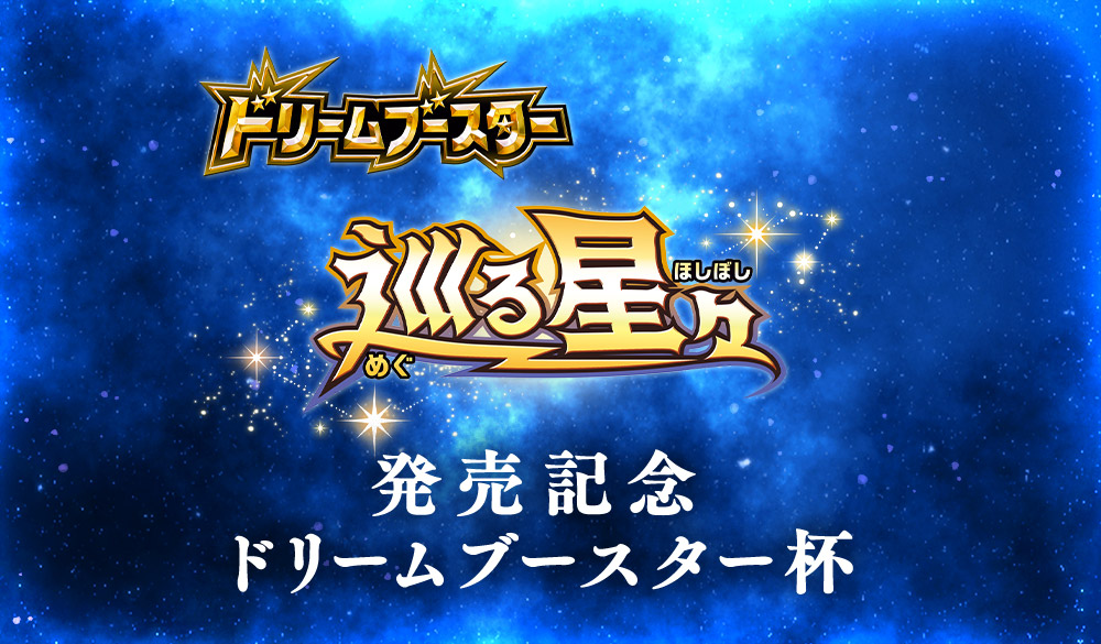 巡る星々発売記念 ドリームブースター杯