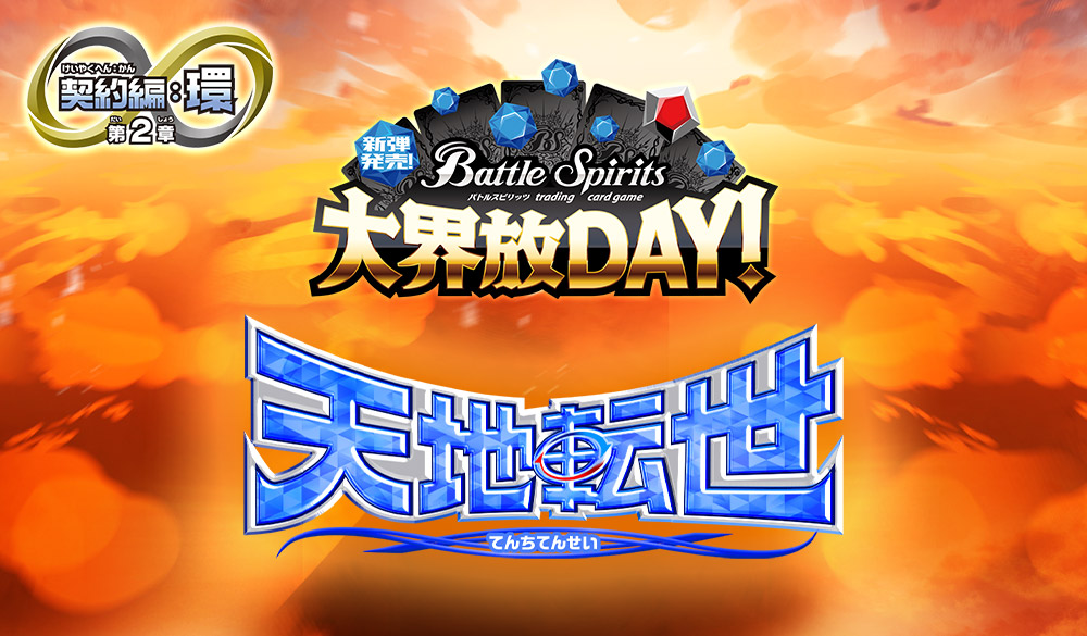 新弾発売!大界放DAY! -契約編:環 第2章 天地転世-