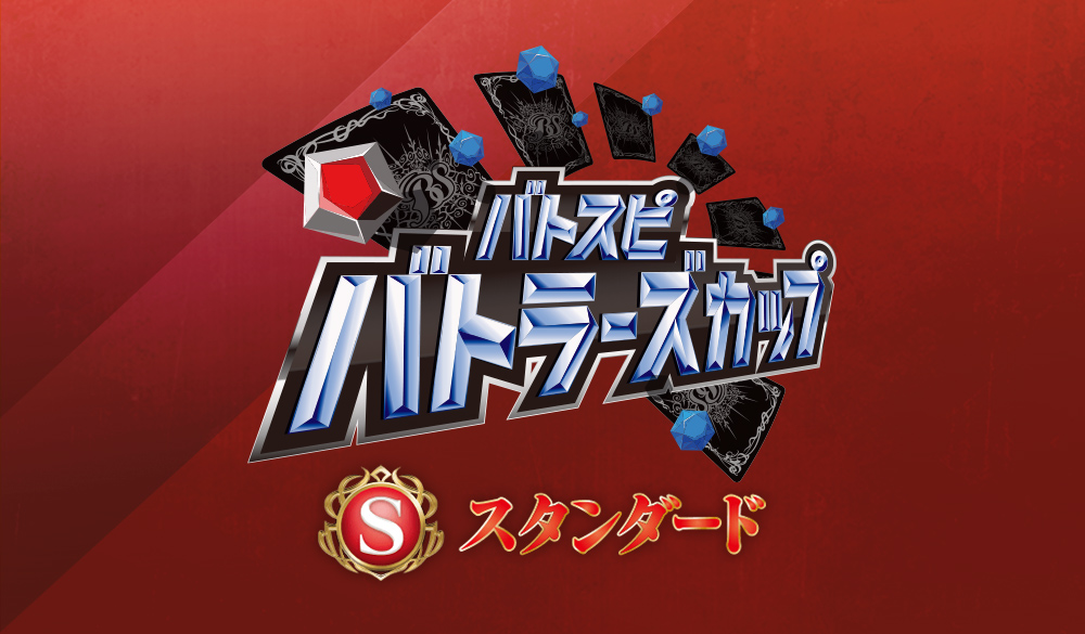 【スタンダード】バトラーズカップ　2026年度1stシーズン