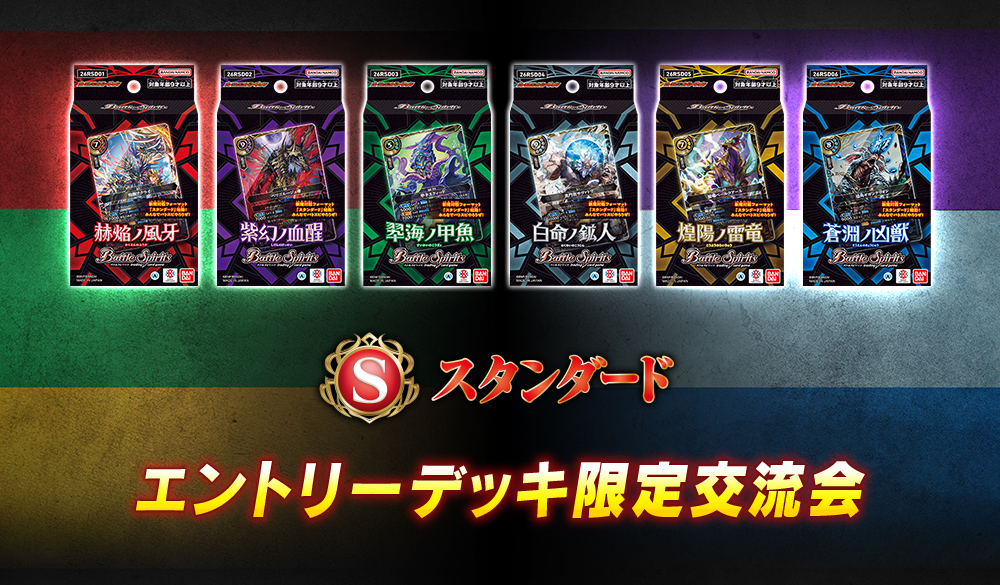 エントリーデッキ限定交流会