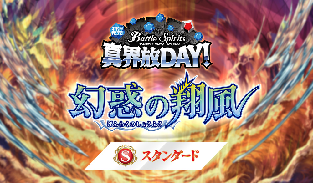 【スタンダード】真界放DAY -幻惑の翔風-