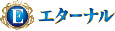 エターナル