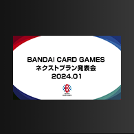 ニュース「BANDAI CARD GAMES ネクストプラン発表会 2024.01 レポート」を公開！