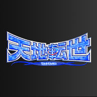 [BS73]契約編:環 第2章 天地転世