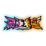 [BS74]契約編:環 第3章 覇極来臨