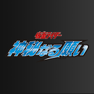 最新デッキ開発「[CB30]コラボブースター 仮面ライダー 神秘なる願い」を公開！