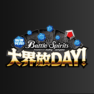 新弾発売！大界放DAY