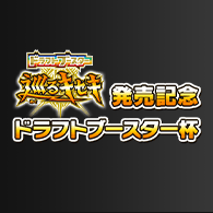 イベント「巡るキセキ発売記念 ドラフトブースター杯」を更新！