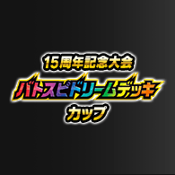 イベント「バトスピドリームデッキカップ」応募受付を開始！