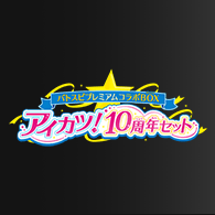 カードリスト・Q&A「プレミアムコラボBOX アイカツ！ 10周年セット」を公開！