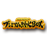商品情報「[PB43]バトルスピリッツ プレミアム烈火BOX」を公開！
