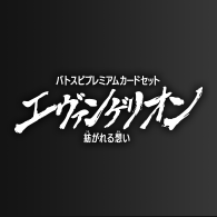 [PC05]バトスピプレミアムカードセットエヴァンゲリオン 紡がれる想い