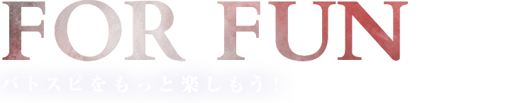 バトスピをもっと楽しもう！